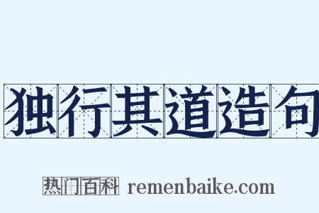 独行其道造句是什么意思的图片